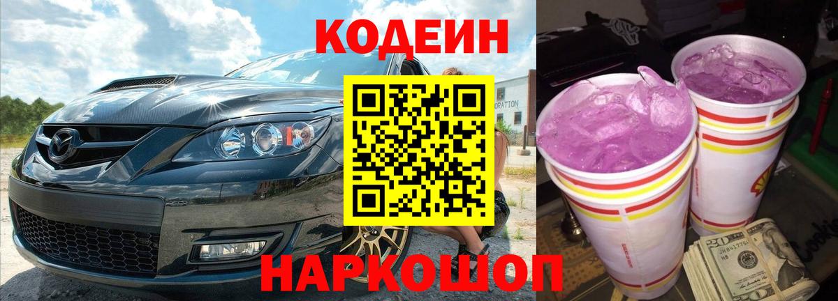 Кодеиновый сироп Lean Purple Drank  Вход с VPN  Кодеиновый сироп Lean Purple Drank  Качканар 